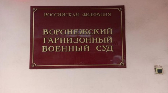 Максим Бондарев вновь может стать председателем Воронежского гарнизонного военного суда