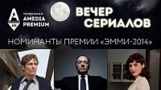 В Воронеже пройдет «вечер сериалов»