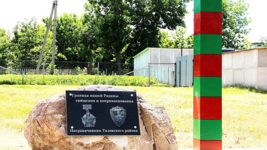 В таловском поселке установили памятник пограничникам