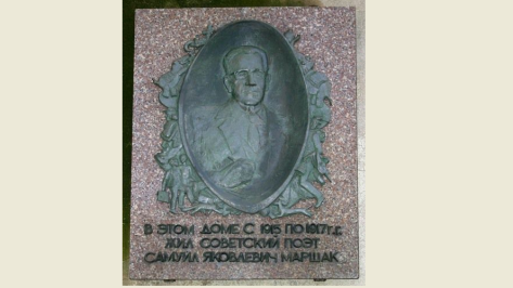 Мемориальная доска Самуилу Маршаку в Воронеже вновь откроется 17 апреля