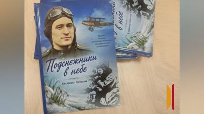 Книгу о легендарном летчике Александре Мамкине подготовили к выходу в свет при поддержке РИА «Воронеж»