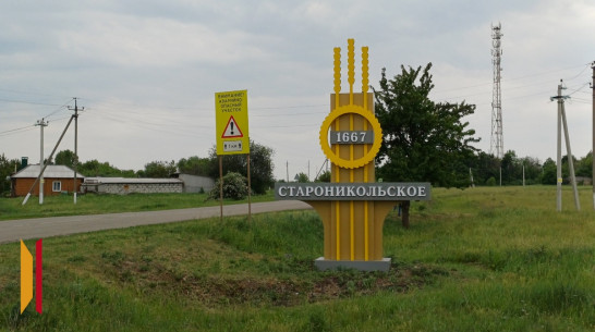 В хохольском селе Староникольское установили 2 въездные стелы