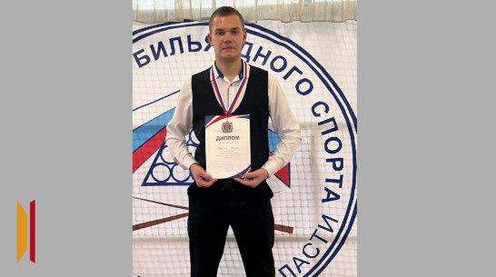 Бутурлиновский бильярдист выиграл «бронзу» чемпионата области