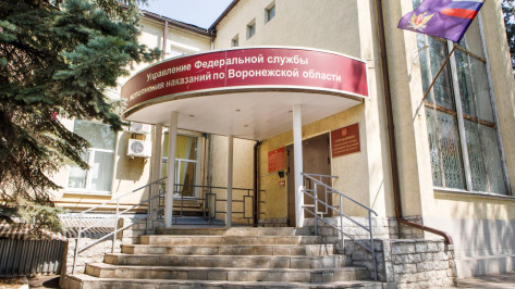 В Воронежской области установлены дополнительные меры поддержки сотрудников уголовно-исполнительной системы
