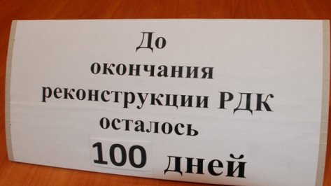 Ровно 100 дней осталось до открытия РДК в Кантемировке
