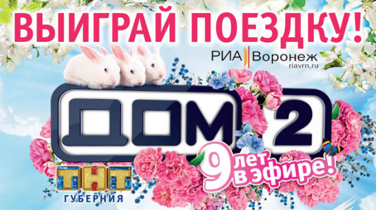 Каждый воронежец может попасть на Дом-2 (ВИКТОРИНА)