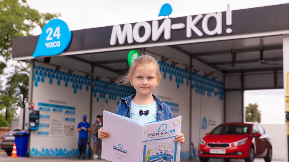 Воронежцев с детьми пригласили на автомойки самообслуживания МОЙ-КА! DS  