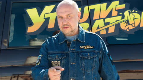 Воронежские выпуски «Утилизатора» выйдут в эфир 13 и  27 сентября