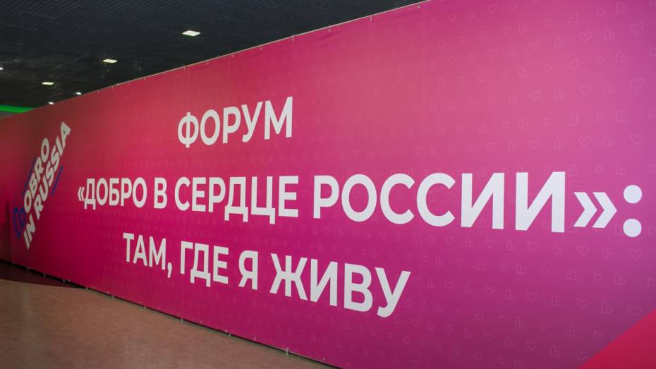 Форум добровольцев ЦФО в Воронеже собрал около 300 участников