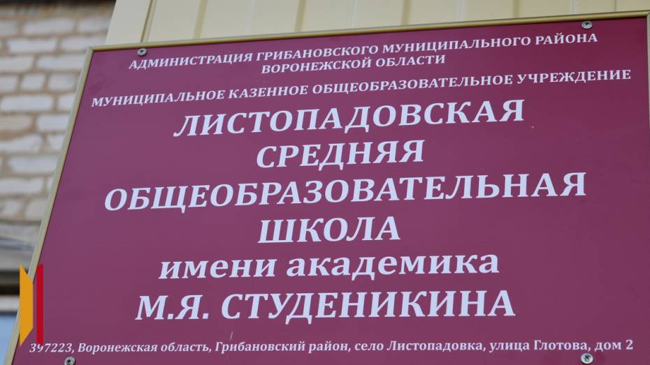 Школе в грибановском селе Листопадовка присвоили имя земляка Митрофана Студеникина