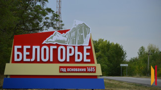 На въезде в подгоренское село Белогорье установили стелу