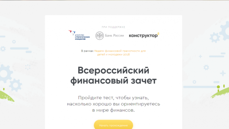  Воронежцам предложили пройти онлайн-зачет по финансовой грамотности