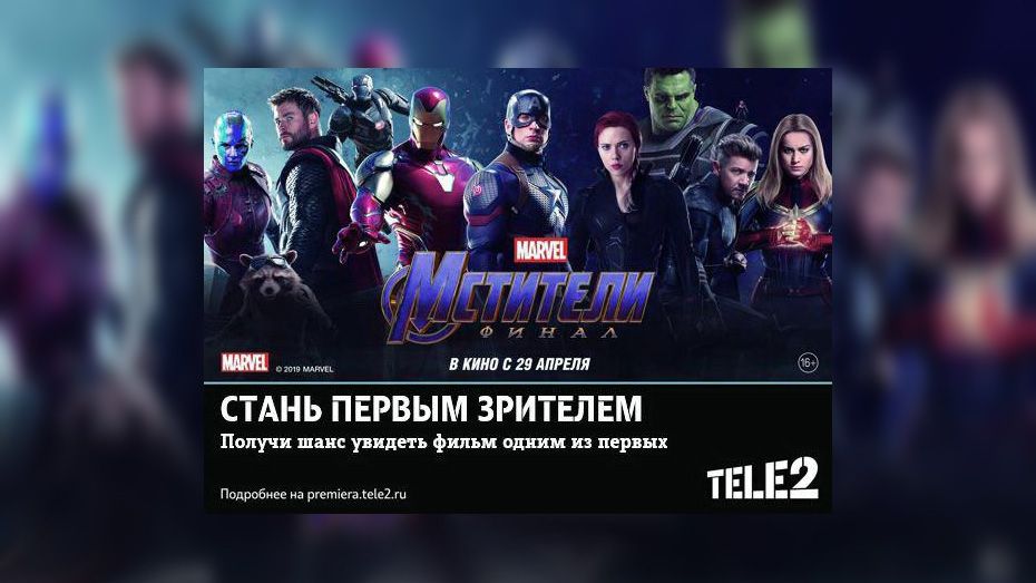 Tele2 устроит закрытый показ блокбастера «Мстители: Финал»