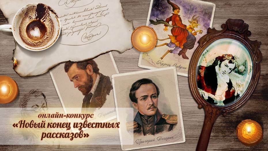 Борисоглебским семьям предложили поучаствовать в конкурсе «Новый конец известных рассказов»