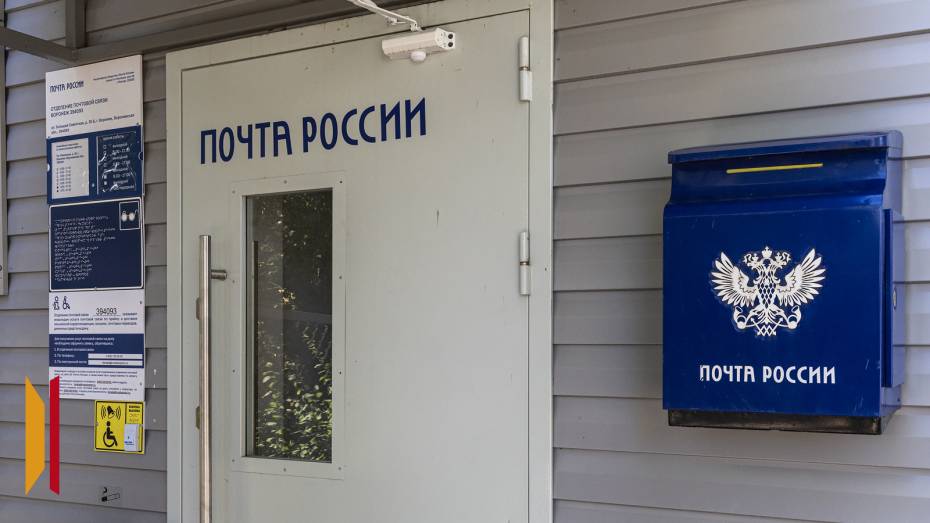 В Воронежской области модернизируют 9 сельских почтовых отделений