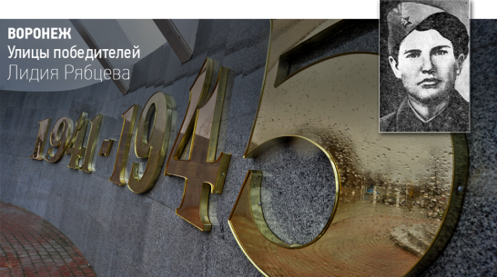 Воронеж. Улицы победителей: Лидия Рябцева