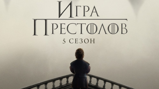 Первую серию нового сезона «Игры престолов» воронежцы посмотрят в кинотеатре