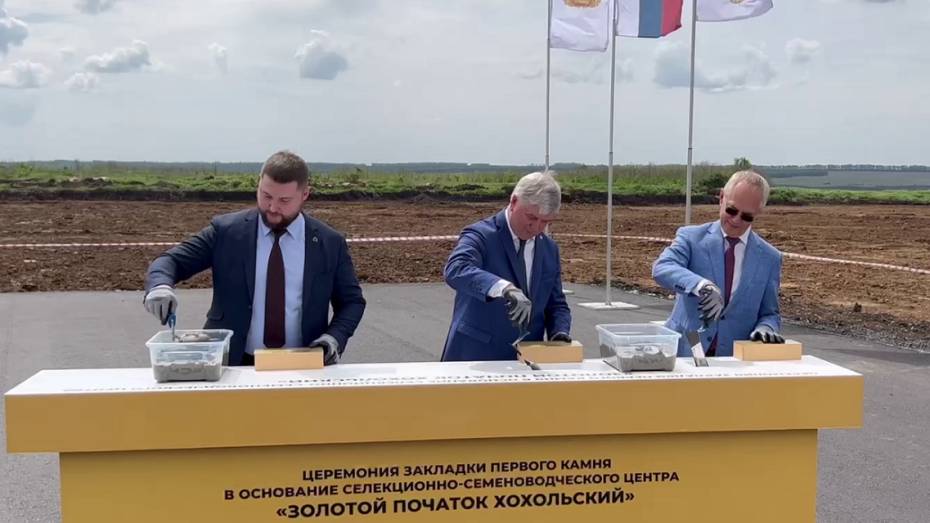 Воронежский губернатор заложил камень в строительство высокотехнологичного семеноводческого центра