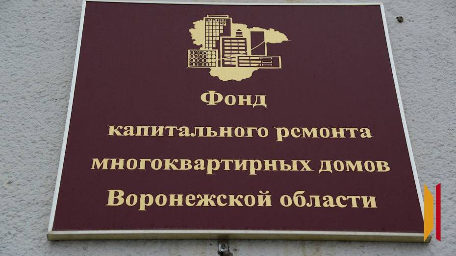 В Воронежской области собираемость взносов на капремонт превысила среднероссийский уровень