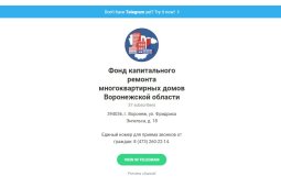 Воронежцы смогут задать вопросы о капремонте в telegram-канале