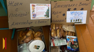 Жители грибановского села Алексеевка отправили новогодние подарки участникам СВО