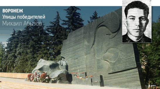 Воронеж. Улицы победителей: Михаил Абызов