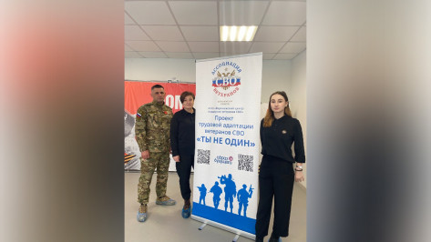 Колоссальная работа: Воронежский центр поддержки ветеранов СВО реализовал проект трудовой адаптации «Ты не один»