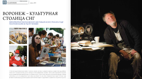 Воронежский Платоновфест попал в фотоальбом министерства культуры РФ