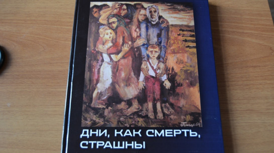 Воронежский журналист подарил богучарцам книгу о детях военного времени