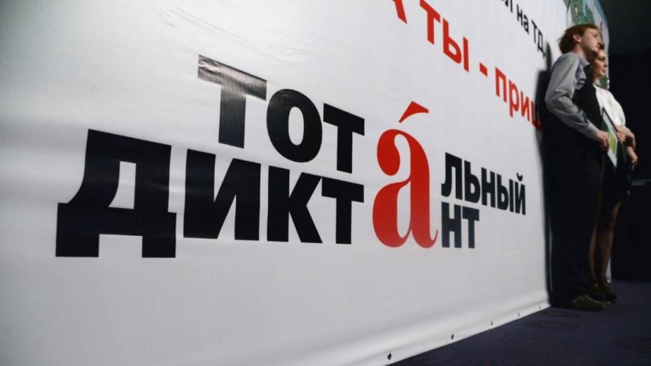 В Воронежской области открылась регистрация на 22 площадки «Тотального диктанта»