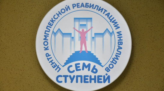 Филиал центра реабилитации «Семь ступеней» создадут в Богучарском районе Воронежской области