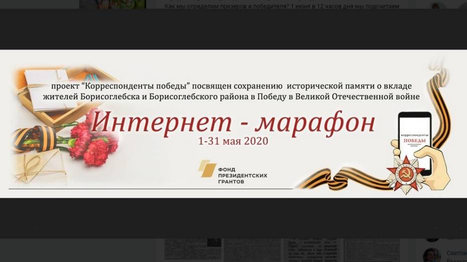 Борисоглебцев пригласили поучаствовать в интернет-марафоне «Корреспонденты Победы»