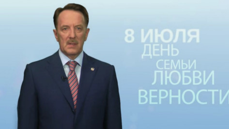  Губернатор записал видеообращение к жителям Воронежской области в День семьи