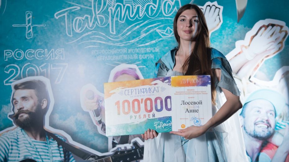 Девушка из Воронежа получила грант на образовательном форуме «Таврида-2017»
