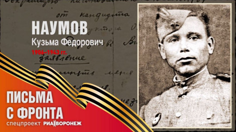 Спецпроект «Письма с фронта»: Кузьма Федорович Наумов
