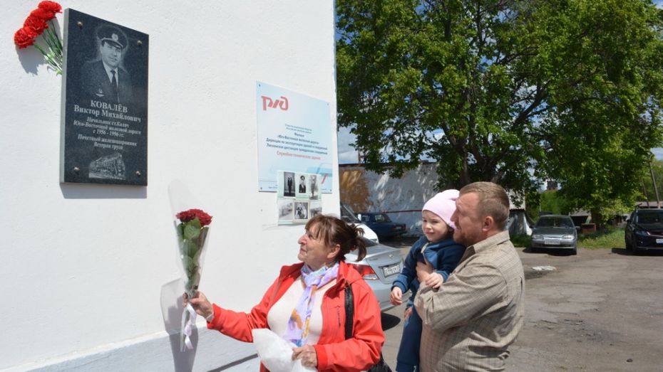 В Калаче открыли памятную доску в честь бывшего начальника ж/д станции Виктора Ковалева