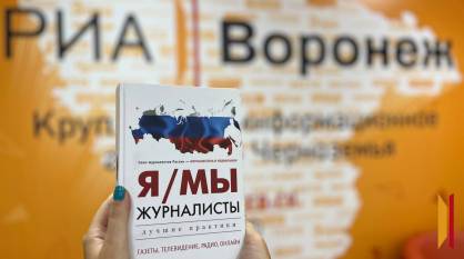 Союз журналистов России презентовал в Воронеже книгу для профессионального сообщества