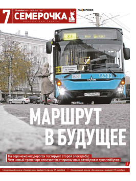 Семерочка №25. 15 октября 2025