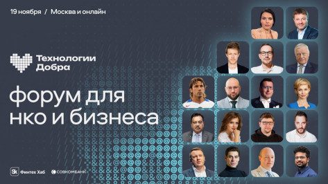 Цифровые возможности НКО и помощь бизнеса обсудят на форуме «Технологии Добра»