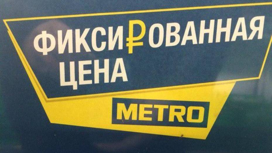 Воронежские магазины Metro оштрафовали за нарушения безопасности продуктов