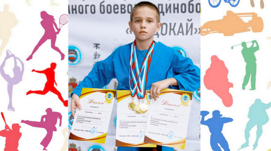 Бутурлиновец завоевал 3 «золота» на областных соревнованиях по восточным единоборствам