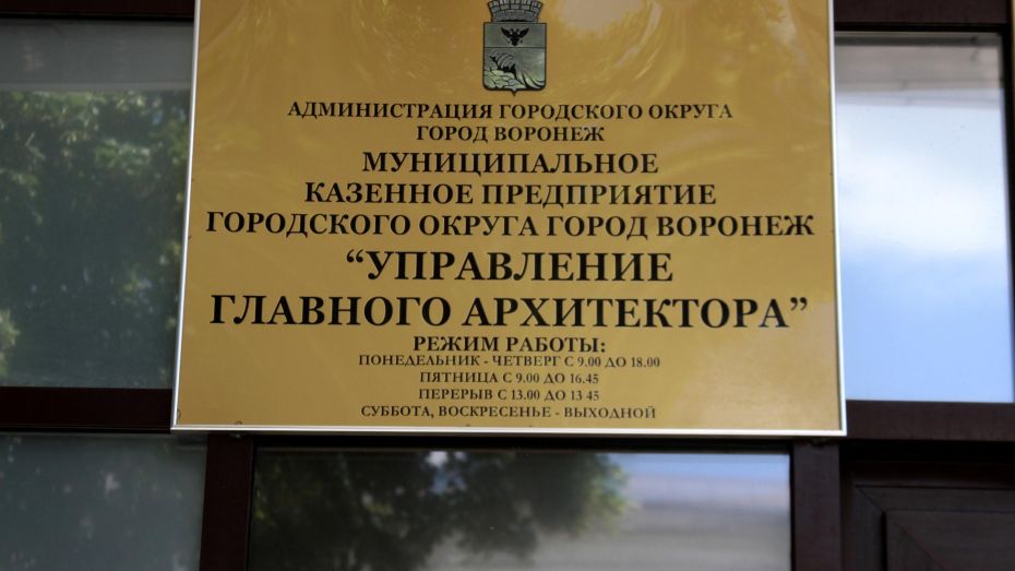 Контрольно-счетная палата Воронежа проверит управление главного архитектора