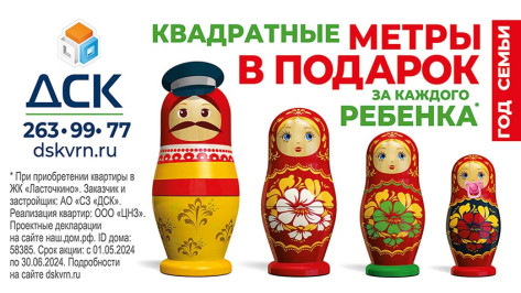 Воронежский ДСК анонсировал акцию «Квадратные метры в подарок за каждого ребенка»