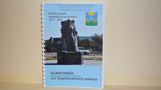 В Воробьевке выпустили сборник о памятниках района