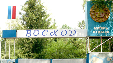 В Воронеже капитально отремонтируют детский оздоровительный лагерь «Восход»