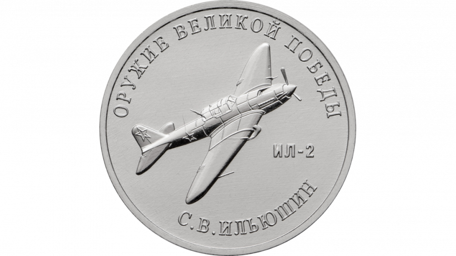 Памятная монета с воронежским самолетом появилась в продаже