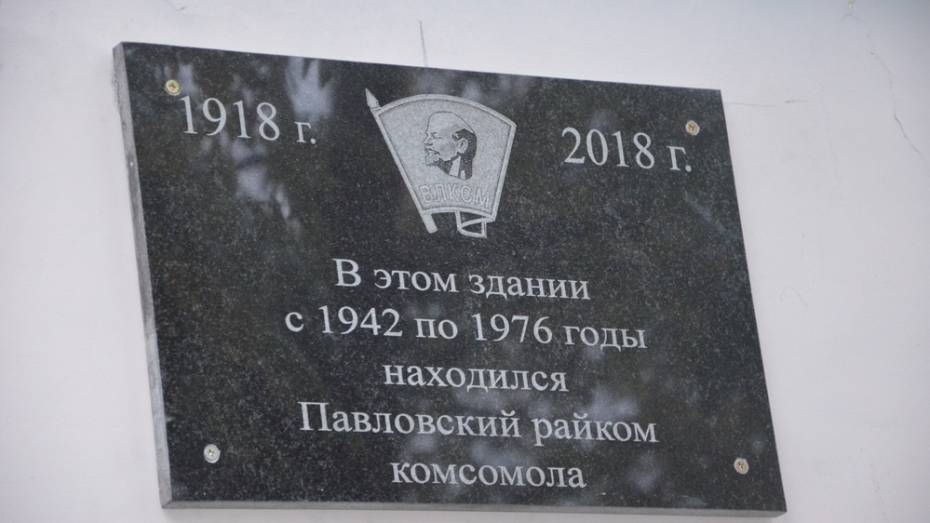 В Павловске открыли мемориальную доску к 100-летию комсомола