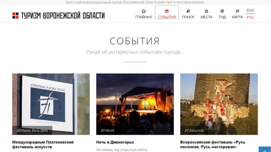 Туристический портал Воронежской области заработал в тестовом режиме