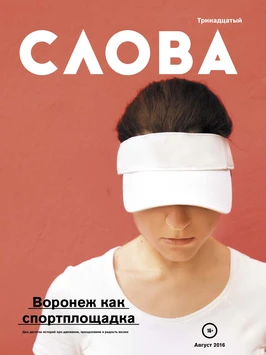 Слова pdf. Журнал слово. Журнал слова Воронеж. Текст в журнале. Журнал слова и вещи.