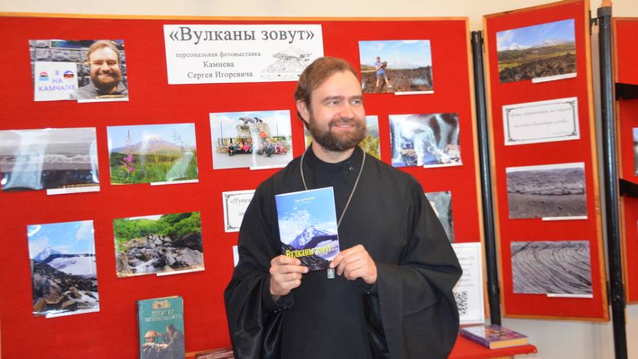 Павловчан пригласили на фотовыставку настоятеля местного храма «Вулканы зовут»